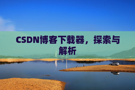 CSDN博客下载器，探索与解析