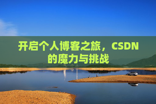 开启个人博客之旅,CSDN的魔力与挑战