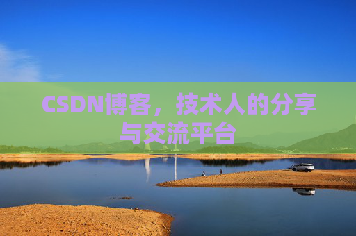CSDN博客,技术人的分享与交流平台